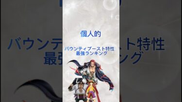 個人的バウンティブースト特性最強ランキング#ランキング#バウンティ#バウンティラッシュ#shorts