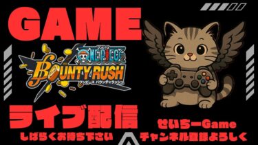 ✨参加型✨バウンティラッシュ【まったり配信雑談】#41