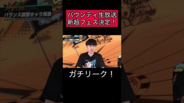 バウンティ生放送！新超フェス決定！ガチリーク！ 芸術　アート【バウンティラッシュ】#ワンピース #ゲーム実況 #onepiece #バウンティ #shorts