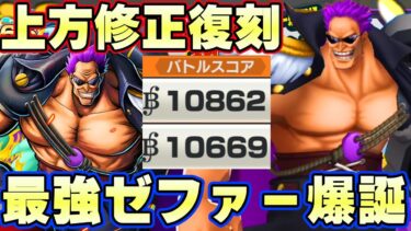 上方修正で最強になったゼファーリーグ！復刻もきて１万スコア！【バウンティラッシュ】