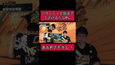 バウンティ生放送であおPブチギレ！芸術　アート【バウンティラッシュ】#ワンピース #onepiece #ゲーム実況 #shorts