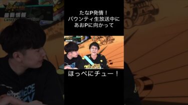 バウンティ生放送でたなP暴走！芸術　アート【バウンティラッシュ】#ゲーム実況 #onepiece #ワンピース #バウンティラッシュ #shorts