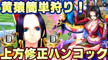 フェス限アタッカーの希望！黄猿簡単に倒せる上方修正ブースト３ハンコックがヤバイ！【バウンティラッシュ】
