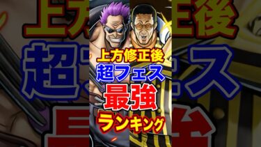 上方修正後”超フェス”最強ランキングTOP10！ #short #バウンティラッシュ #上方修正 #最強ランキング #解説 #ONEPIECE