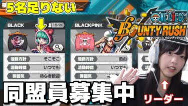 誰か一緒の同盟に入りませんか？【バウンティラッシュ】【女性実況】【ゲーム実況】