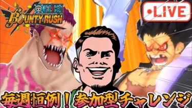 【生配信】夏のバウンティラッシュ！