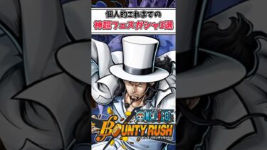 【簡単解説】個人的これまでの超フェス神ガシャ【バウンティラッシュ】