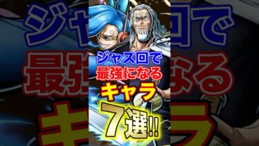 バウンティ”ジャス回”で最強になるキャラ7選！ #short #バウンティラッシュ #ジャスト回避 #解説 #ONEPIECE