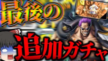 【ゆっくり実況】大爆死したのてゼファーに追加ガチャしてみた!! →おーいwwww【バウンティ/バウンティラッシュ/ワンピース/ゲーム実況/onepiece/東方/ゼファー/ガチャで