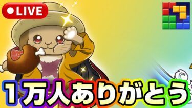 登録者数1万人ありがとう！これからどうするかな《バウンティラッシュ》《#BlockBlast》《#HungryStudio》