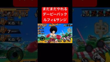 デービーバックパーティがまだ舞えちゃう【バウンティラッシュ】 #shorts #ゲーム実況 #バウンティラッシュ #onepiece #ルフィ #サンジ