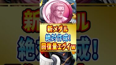 最新メダルおすすめ編成！回復量がチート級…。【バウンティラッシュ】#shorts