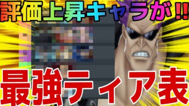 評価上昇キャラあり‼︎修正後最強ティア表‼︎【バウンティラッシュ】
