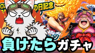 負けたら即ガチャ！ビッグマムは現環境通用するのか！【バウンティラッシュ】