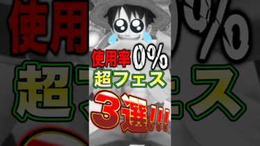 使用率0%レベルでキツい”超フェス”3選！ #short #バウンティラッシュ #超フェス #ONEPIECE
