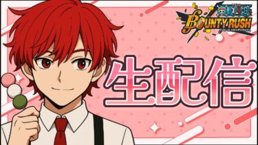 Zやっぱり微妙！？動画の公開収録するかも配信【バウンティラッシュ】