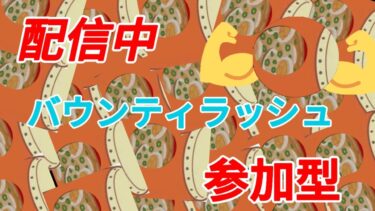 【バウンティラッシュ】とある企画をやりながらバウンティやっていく！！