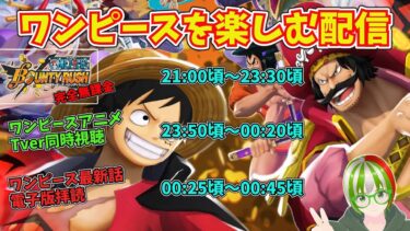 バウンティラッシュして、アニメ見て、最新話を読んで 2025/7/27【バウンティラッシュ】【ワンピースアニメ】【ワンピース最新話】