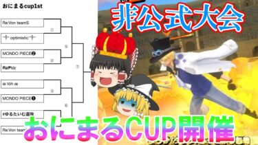 【バウンティラッシュ】初の非公式大会出場！第１回おにまるCUPで大暴れなるか！？【ゆっくり実況】