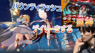 バウンティラッシュしてから　#原神　します！