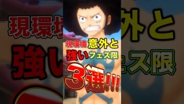 現環境意外と”強いフェス限”キャラ3選！ #short #バウンティラッシュ #フェス限 #ONEPIECE