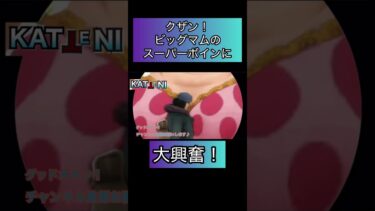 ワンピースネタバレ最新話！ビッグマム海賊団にクザン大興奮！芸術　アート【バウンティラッシュ】#ワンピース #ゲーム実況 #opbr #shorts