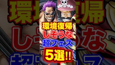 バウンティ”環境復帰”しそうな超フェス5選！ #short #バウンティラッシュ #超フェス #解説 #ONEPIECE