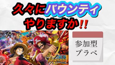 ２０２５／７／８（火）久々バウンティラッシュ生配信「参加型」「新規オープンチャット、Discordメンバー募集」