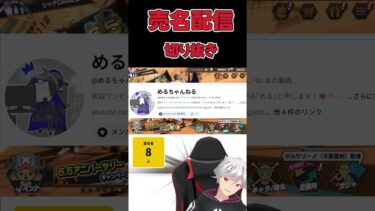 【バウンティラッシュ】売名配信切り抜き　めるちゃんねるさん