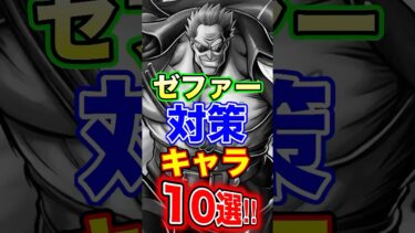 上方修正後ゼファー”対策”キャラ10選！ #short #バウンティラッシュ #上方修正 #ゼファー #対策キャラ #解説 #ONEPIECE
