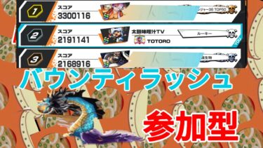 【バウンティラッシュ】ガチで3位の人に抜かれそう…誰か一緒にリーグやろ！！