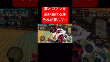みんなに夢を与えルフィ【バウンティラッシュ】 #shorts #ゲーム実況 #バウンティラッシュ #onepiece #ルフィ #夢