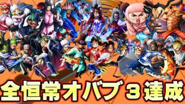 遂に！全恒常キャラオバブ３達成！育成は最高！【バウンティラッシュ】