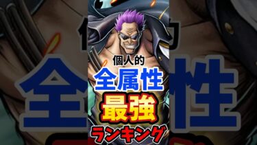 ゼファー修正後”全属性”最強ランキング！ #short  #バウンティラッシュ #バウンティ  #属性 #最強ランキング #解説 #onepice