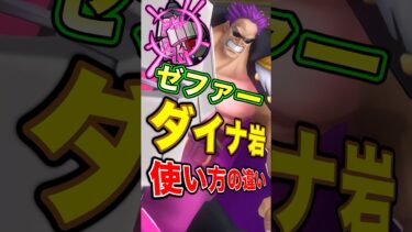 “ダイナ岩”の使い方〜初心者VS上級者〜【ゼファー編】 #short #バウンティラッシュ #超フェス #ゼファー #解説 #ONEPIECE