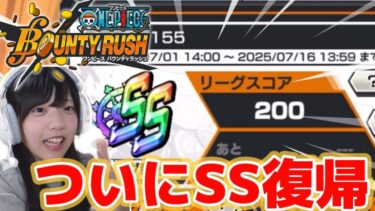 3か月ぶりのSS復帰VS暴れまくるガープ【バウンティラッシュ】【女性実況】【ゲーム実況】