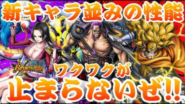 ゼファー先生!!新キャラ4人と同じだぜバランス調整ぇぇぇえ！【バウンティラッシュ】One piece Bounty Rush NEW Character is !?