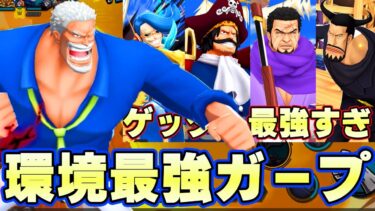 ガープの評価が上りまくり！ゲッター全員余裕すぎて最強！【バウンティラッシュ】