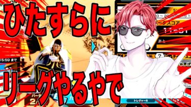 さぼってた分だらだらとリーグするやで【バウンティラッシュ】