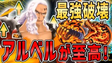アルベルで最強キャラ対策したら楽しすぎたw【バウンティラッシュ】