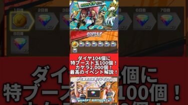 ダイヤ100個以上配布！ブースト玉100個配布！最新イベントが豪華すぎる！！！