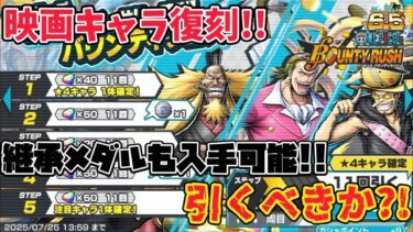 【映画キャラ】6.5周年記念感謝!!映画キャラ復刻&継承メダル!!久々だが引くべきか？【バウンティラッシュ】