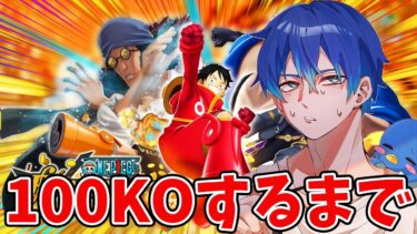 【バウンティラッシュ】100KOするまで縛り！過去キャラレディゴー！
