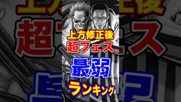 上方修正後”超フェス”最弱ランキングTOP5！ #short #バウンティラッシュ #超フェス #最弱ランキング #解説 #ONEPIECE