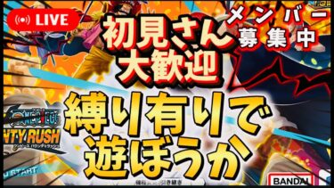 【バウンティラッシュ】初見さんも参加して遊んじゃいましょ！【ワンピース】【＃shorts】＃vtuber ＃バウンティラッシュ　＃ワンピース