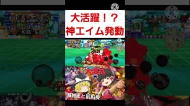【ONE PIECE バウンティラッシュ】大活躍！？神エイム発動【ゆっくり実況】#ゆっくり実況 #ワンピース #shorts