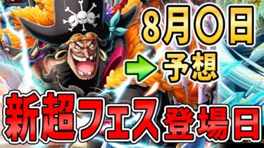 【バウンティラッシュ】新超フェスの登場日！ついに黒ひげ登場間近か最強考察してもらった！