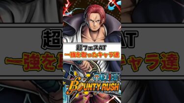 【簡単解説】超フェスAT1強取ったキャラ3選【バウンティラッシュ】