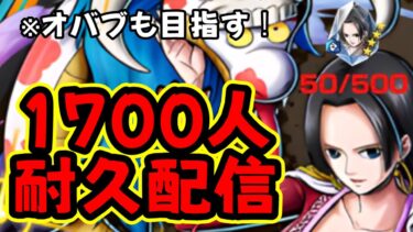 【1700人耐久】キャラ育成・チャレバト等々やってくぞ！！【バウンティラッシュ】
