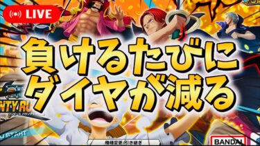 【バウンティラッシュ】負けるたびに単発ガチャ・・・！【ワンピース】【＃shorts】＃vtuber ＃バウンティラッシュ　＃ワンピース